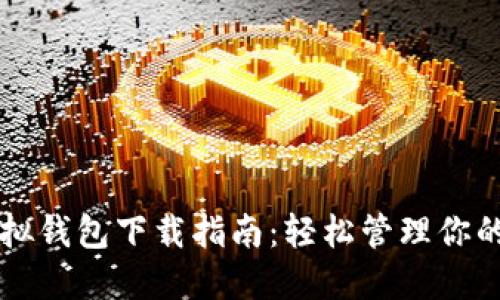 虚拟币模拟钱包下载指南：轻松管理你的数字资产