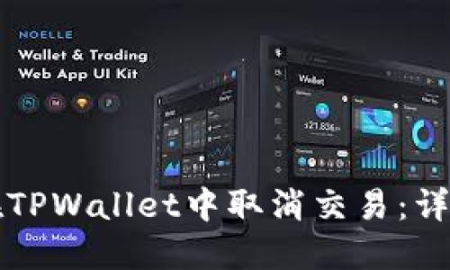 如何在TPWallet中取消交易：详细指南