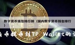 AAC锐角币提币到TP Wallet的