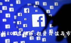 深入探析ROC虚拟币：投资