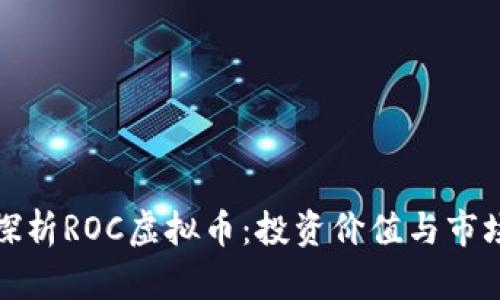 深入探析ROC虚拟币：投资价值与市场趋势