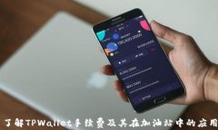 了解TPWallet手续费及其在加