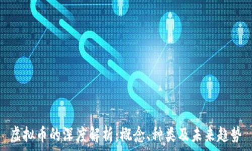   
虚拟币的深度解析：概念、种类及未来趋势