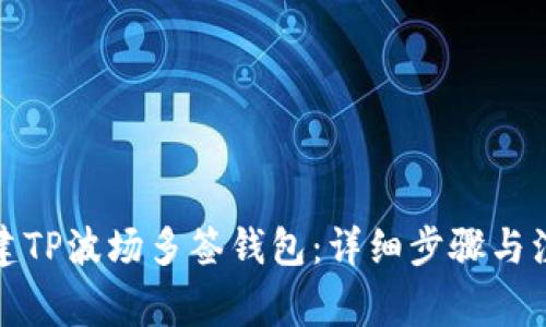 如何创建TP波场多签钱包：详细步骤与注意事项