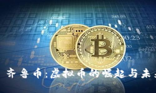: 齐鲁币：虚拟币的崛起与未来