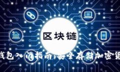 TokenPocket钱包入门指南：安