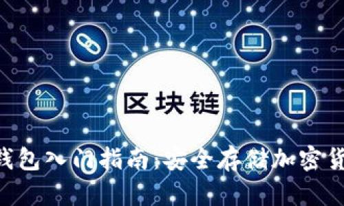 TokenPocket钱包入门指南：安全存储加密货币的最佳选择