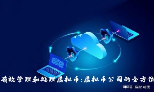 如何有效管理和处理虚拟币：虚拟币公司的全方位指南