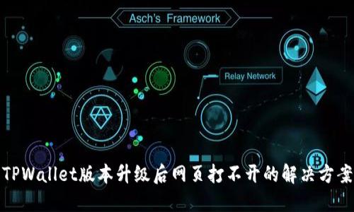 TPWallet版本升级后网页打不开的解决方案