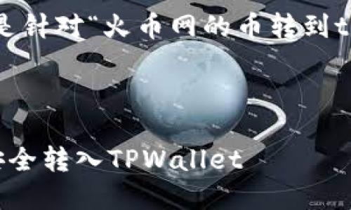 根据你的请求，下面是针对“火币网的币转到tpwallet里”的内容。 

及关键词：

如何将火币网的币安全转入TPWallet
