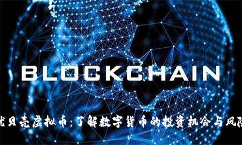 优贝壳虚拟币：了解数字货币的投资机会与风险
