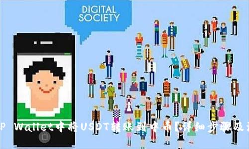 如何在TP Wallet中将USDT转账到中币？详细步骤及注意事项