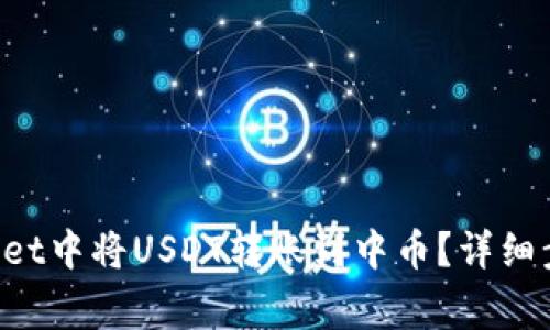 如何在TP Wallet中将USDT转账到中币？详细步骤及注意事项
