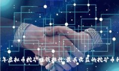 2023年虚拟币挖矿赚钱排行