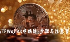 如何在TPWallet中换链：步骤