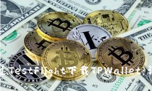 如何通过TestFlight下载TPWallet：详细指南