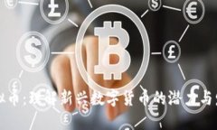 米多虚拟币：理解新兴数