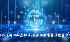 深入了解DDM虚拟币：未来
