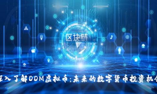 深入了解DDM虚拟币：未来的数字货币投资机会