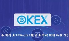 如何纠正TPWallet转交易所时