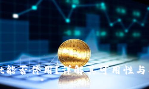 TPWallet能否停用？详解其可用性与替代方案