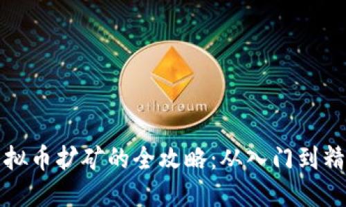 虚拟币扩矿的全攻略：从入门到精通