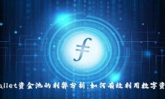 TPWallet资金池的利弊分析：