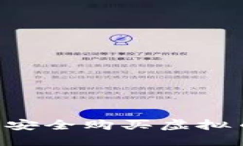 如何在中国安全购买虚拟币：全面指南
