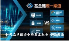 如何在中国安全购买虚拟