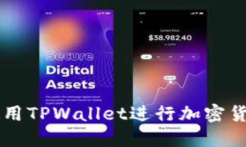 如何使用TPWallet进行加密货币交易