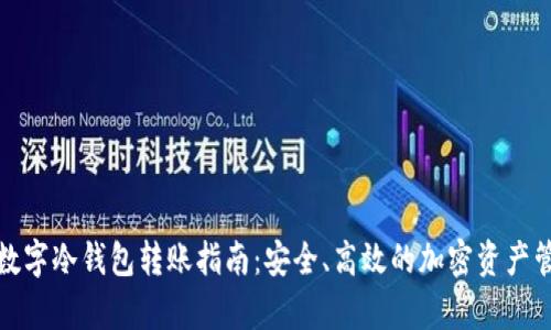 tp数字冷钱包转账指南：安全、高效的加密资产管理