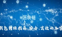 tp数字冷钱包转账指南：安