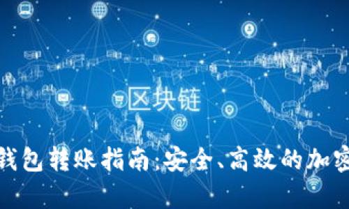 tp数字冷钱包转账指南：安全、高效的加密资产管理