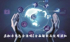 虚拟币钱包合法吗？全面