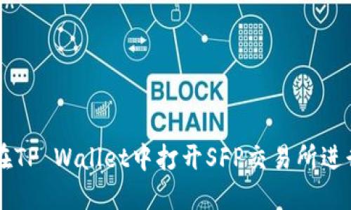 如何在TP Wallet中打开SFP交易所进行交易