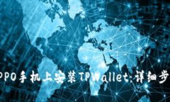 如何在OPPO手机上安装TPW
