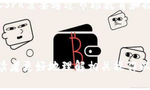   CSPR如何提取到TPWallet：详细指南与步骤 / 

 guanjianci CSPR, TPWallet, 提取, 加密货币 /guanjianci 

## 内容主体大纲

1. **引言**
   - CSPR概述
   - TPWallet介绍
   - 提取的重要性

2. **CSPR是什么？**
   - CSPR的背景与发展
   - CSPR的技术特点
   - CSPR的使用场景

3. **TPWallet的功能与优势**
   - TPWallet的基本功能
   - TPWallet的安全性分析
   - TPWallet与其他钱包的对比

4. **如何注册和设置TPWallet**
   - TPWallet的下载与安装
   - 创建新钱包的步骤
   - 钱包的安全设置与备份

5. **CSPR提取到TPWallet的步骤**
   - 第一步：准备CSPR
   - 第二步：登录TPWallet
   - 第三步：提取CSPR的具体操作步骤
   - 第四步：确认交易

6. **提取过程中常见问题**
   - 提取失败的原因分析
   - CSPR提取到TPWallet的手续费问题
   - 提取时间及状态查询

7. **结论与未来展望**
   - 提取操作总结
   - CSPR与TPWallet的未来趋势
   - 使用加密货币钱包的注意事项

---

## 引言

随着区块链技术的迅猛发展，加密货币逐渐走入大众视野，CSPR（Casper）作为一种新兴的数字资产，许多投资者和技术爱好者都对其产生了浓厚的兴趣。同样，TPWallet作为一个多功能数字资产钱包，也是众多用户的选择之一。本篇文章将围绕如何将CSPR提取到TPWallet进行详细探讨。

## CSPR是什么？

### CSPR的背景与发展

CSPR是Casper网络的原生代币，它旨在为企业及开发者提供一个高效、安全的区块链平台。Casper网络通过创新的共识机制和灵活的智能合约功能，正在成为主流区块链技术的替代者。随着市场对CSPR需求的增加，CSPR的使用场景也不断扩大。

### CSPR的技术特点

CSPR的技术特点主要包括其共识机制、智能合约可扩展性以及低交易成本等。Casper采用了POS（权益证明）模型，这使得网络更加节能和安全，同时也提高了交易的处理速度。此外，CSPR还通过独特的合约代理和动态费用方案，提升了开发者的体验。

### CSPR的使用场景

CSPR可以被广泛应用于去中心化金融（DeFi）、非同质化代币（NFT）以及企业解决方案等多个领域。随着其生态系统的不断构建，未来CSPR的应用场景将更加丰富。

## TPWallet的功能与优势

### TPWallet的基本功能

TPWallet是一款多链钱包，支持多种加密货币的存储和管理，包括CSPR。用户可以通过TPWallet轻松完成代币的发送、接收、交易等操作。同时，TPWallet还提供了内置的去中心化交易所，用户可以在钱包内进行交易，无需转到其他平台。

### TPWallet的安全性分析

安全性是用户选择加密货币钱包的重要考虑因素。TPWallet采用了多重签名技术和密钥托管机制，确保用户的资产安全。此外，TPWallet还支持助记词备份和恢复功能，有效防止用户因为设备丢失而导致资产的损失。

### TPWallet与其他钱包的对比

与市面上其他主流钱包相比，TPWallet的最大优势在于其友好的用户界面以及丰富的功能。无论是新手还是资深用户，都能够轻松上手，快速完成各种操作。

## 如何注册和设置TPWallet

### TPWallet的下载与安装

要使用TPWallet，首先需要从官方网站下载最新版本的应用程序。安装过程相对简单，用户只需要按照提示完成几步即可。

### 创建新钱包的步骤

安装完成后，用户可以选择创建新钱包。系统会提示用户设置一个安全密码，并生成助记词。务必记录下助记词，以备后续恢复使用。

### 钱包的安全设置与备份

完成钱包创建后，用户应进行安全设置，例如启用双重认证。同时，定期备份钱包并保护助记词，以避免丢失而导致的资产损失。

## CSPR提取到TPWallet的步骤

### 第一步：准备CSPR

在提取CSPR之前，用户需要确保已经在交易所中拥有CSPR资产，并了解提取的相关手续费和时间。

### 第二步：登录TPWallet

用户需要打开TPWallet应用，使用设置的密码进行登录。在钱包首页，可以找到“接收”选项以获得钱包地址。

### 第三步：提取CSPR的具体操作步骤

在交易所中，选择CSPR，输入TPWallet的地址和提取金额，确认无误后提交提取请求。

### 第四步：确认交易

一旦交易被确认，用户可以在TPWallet中查看到账情况。如果未及时到账，用户可通过交易所查询状态。

## 提取过程中常见问题

### 提取失败的原因分析

提取失败的主要原因可能是地址输入错误、手续费不足或交易所的技术问题。用户应仔细检查提交的所有信息，确保无误后再进行操作。

### CSPR提取到TPWallet的手续费问题

每次提取CSPR都会产生一定的手续费，不同交易所的收费标准有所不同。用户应提前了解相关费用，以免账户余额不足影响提取。

### 提取时间及状态查询

一般情况下，CSPR提取到TPWallet的时间在数分钟到数小时之间。用户可以通过交易所的转账记录查询状态，确保交易顺利完成。

## 结论与未来展望

### 提取操作总结

提取CSPR到TPWallet的操作相对简单，但用户需保持警惕，确保输入信息的准确性。通过合理的步骤，可以安全、高效地完成提取。

### CSPR与TPWallet的未来趋势

随着CSPR生态系统的扩展和TPWallet功能的不断，未来两者的市场前景均值得期待。用户应关注最新动态，把握投资机会。

### 使用加密货币钱包的注意事项

安全永远是使用加密货币钱包的首要考虑，建议用户定期更新安全设置，并保持对市场的敏感度，确保资产的安全与增值。

---

## 相关问题的详细介绍

### 问题1：如何解决提取CSPR时的地址错误问题？

如何解决提取CSPR时的地址错误问题？
提取CSPR时，最常见的错误就是地址填写错误。每个加密钱包都有唯一的地址，错误的地址可能导致资产的永久丢失。那么，如何减少或避免这样的错误呢？

首先，在进行提取之前，一定要确认TPWallet的接收地址。用户可以在TPWallet中复制地址，而不是手动输入，这样可以最大程度上避免输入错误。

其次，建议使用QR码扫描功能。如果TPWallet提供二维码扫描接收地址的功能，用户可以直接扫描二维码，而不是通过复制粘贴的方式。这样可以确保输入的地址完全正确。

此外，提取前用户可以“发送一小笔”测试资金至TPWallet，确认地址无误后再进行大额提取。测试成功后，用户可以进行剩余金额的提取，保证资金安全。

如果因为地址错误导致资金损失，通过区块链浏览器进行查询，可能会了解到尚未发生的相关信息，但一旦资金发送至错误地址，追回的可能性会非常低。因此，务必谨慎。

### 问题2：提取CSPR的手续费如何计算？

提取CSPR的手续费如何计算？
CSPR的提取手续费通常是由交易所设定的固定费用或者是根据网络交易的拥堵情况而变化的动态费用。不同的交易所对手续费的规定都不尽相同，因此了解手续费计算方式非常必要。

一般来说，手续费的计算方式是基于两部分：一是基本交易手续费，二是网络拥挤导致的附加费用。在区块链网络拥堵时，用户可能需要支付更高的手续费以确保交易可以快速被确认。

为了了解当前的手续费，用户可以在交易所提取界面查看相关提示。通常会显示当前的网络费用以及是否需要支付额外费用以确保提取的速度。

另外，有些交易所会提供会员制度，用户如果在该平台内进行交易，可能会享受到手续费减免的优惠。此外，用户还应注意，提取手续费通常是在用户的可提取余额中扣除，而不是从钱包余额中扣除。

总之，了解手续费的构成和计算方式，有助于用户在提取CSPR时做出更明智的决策，避免不必要的损失。

### 问题3：CSPR提取到TPWallet的时间通常需要多久？

CSPR提取到TPWallet的时间通常需要多久？
提取CSPR到TPWallet的时间受到多个因素的影响，通常在几分钟到几个小时之间。在进行提取时，用户应了解影响提取时间的几个关键因素。

首先，提取的时间与网络的拥堵程度密切相关。区块链交易的确认时间取决于网络上同时进行的交易数量，网络繁忙时，用户提取的交易可能需要更长的时间才能被确认。

其次，交易所的处理速度也会影响提取时间。不同的交易所处理提取请求的速度有差异，一些交易所可能会在高峰时段增加处理时间。此外，提取请求的审查和验证也可能花费一定的时间。

用户通常可以在交易的状态查询页面查看到提取的进度。如果提取时间异常延长，建议及时联系交易所的客服，了解情况，避免资金的持续滞留。

最后，为了确保更快速地完成提取，用户可以选择在非高峰时段进行提取，比如在交易所的用户量减少时进行操作，通常可以提高提取的速度。

### 问题4：提取CSPR过程中出现问题，该如何处理？

提取CSPR过程中出现问题，该如何处理？
在提取CSPR的过程中，用户可能会遇到各种问题，如提取失败、提取状态未更新、交易未到账等。针对这些问题，用户需要采取相应的措施进行处理。

首先，如果提取失败，用户应检查失败的原因。大多数交易所会提供失败的详细信息，如手续费不足、地址错误等，用户应仔细阅读提示信息，根据提示进行修正。

其次，如果提取状态未更新，用户可以尝试刷新交易记录，或者稍等片刻。有时，交易状态的更新可能存在延迟。如果长时间未更新，建议用户通过交易所的客服渠道咨询，以确认交易状态。

在某些情况下，如果提取的CSPR未到账，用户可以在TPWallet中查看地址状态，了解资金是否已经转入。如果确认交易已成功，但仍未到账，用户应向交易所客服提供交易哈希值（TXID）进行查询。

另外，建议用户定期查看自己的资产变化，确保资产安全。如发现任何异常，及时采取措施进行处理，包括更改密码、元数据更改等，以防止损失。

### 问题5：CSPR的安全性如何保障？

CSPR的安全性如何保障？
安全性是任何数字资产持有者最关心的问题。对于CSPR而言，其安全性主要体现在几个方面，包括网络安全、钱包安全和交易安全。

首先，CSPR网络采用了权益证明（PoS）共识机制，这种机制在设计上提供了某种程度的安全保障。通过提高网络参与者的权益和投资成本，使得网络攻击的投入成本大大增加，从而保障网络的整体安全性。

其次，用户在选择钱包时应优先选择知名度高、安全性强的钱包。TPWallet作为一种多链钱包，在安全性上采取了多重签名机制以及加密技术，大大降低了资产被盗的风险。

用户在操作时，也应采取一定的安全措施，如定期更改密码、使用强密码、启用双重认证等。同时，务必保持助记词的安全，切忌随意分享。助记词是恢复、转移资产的关键，一旦泄露，资产安全将受到威胁。

此外，保持对假冒平台和诈骗手法的警惕也是保障CSPR安全的重要一环。用户在网上进行查询和交易时，应确保链接的真实性，防止上当受骗。

### 问题6：将来CSPR可能会遇到哪些挑战？

将来CSPR可能会遇到哪些挑战？
CSPR作为新兴的数字货币，虽然发展潜力巨大，但在未来的市场中依然可能面临多方面的挑战。

首先，市场竞争是CSPR面临的主要挑战。随着区块链技术的逐步成熟，越来越多的新型货币和平台相继推出，将对CSPR形成相当的竞争压力。如何保持竞争力和创新能力是未来发展的关键。

其次，监管政策的不确定性也将对CSPR的发展产生影响。各国政府对加密货币的监管政策不同，可能导致CSPR在某些市场的销售和使用受到限制。CSPR团队需要与各国监管机构进行沟通，以确保合规性。

同时，网络安全和技术漏洞可能会对CSPR的声誉造成威胁。随着区块链技术的不断发展，攻击者也在不断寻找新的攻击方式，CSPR需要不断提高安全防护水平，维护投资者信心。

最后，用户的接受度和认知度是CSPR普及的重要因素。虽然CSPR具有较好的技术背景，但很多普通用户对加密货币仍持观望态度。CSPR需要通过市场教育和推广活动，提高用户的接受程度，扩大市场份额。

---

这份内容以清晰的结构、的语言为基础，围绕CSPR提取至TPWallet的全过程进行详尽描述，通过细致的分析和常见问题解答，帮助读者更好地理解相关操作以及潜在问题的解决方法。