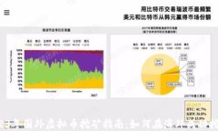 2023年国外虚拟币挖矿指南