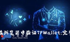 如何在浏览器中验证TPWa