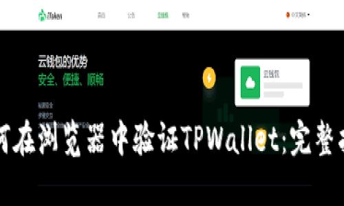 如何在浏览器中验证TPWallet：完整指南