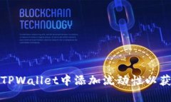 如何在TPWallet中添加流动性