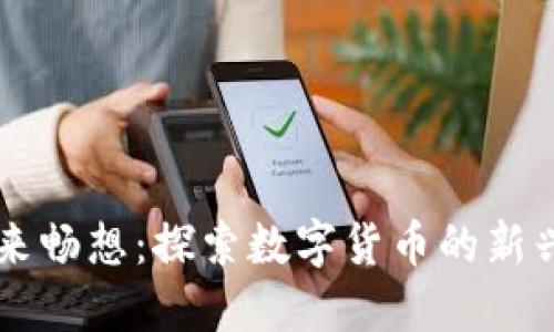 虚拟币的未来畅想：探索数字货币的新兴趋势与应用
