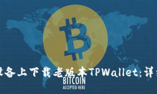 如何在苹果设备上下载老版本TPWallet：详细步骤与指南