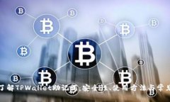 全面了解TPWallet助记词：安