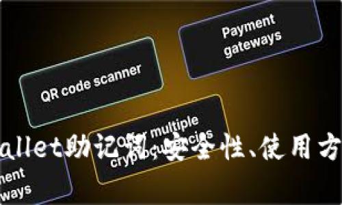 全面了解TPWallet助记词：安全性、使用方法与常见问题