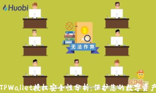 
TPWallet授权安全性分析：保护您的数字资产