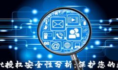 TPWallet授权安全性分析：保