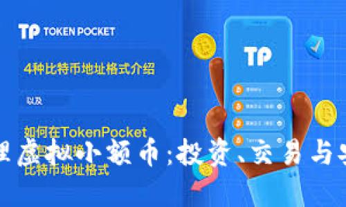 如何处理虚拟小额币：投资、交易与安全指南