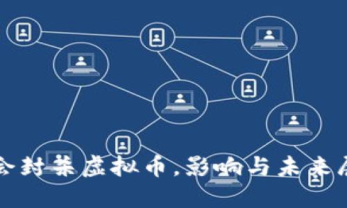 协会封杀虚拟币，影响与未来展望