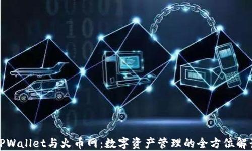
TPWallet与火币网：数字资产管理的全方位解读